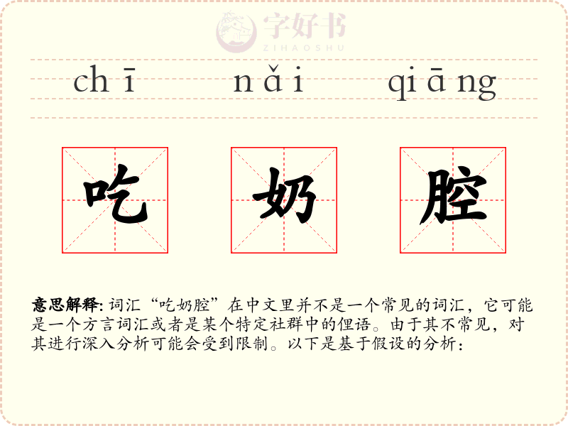 吃奶腔