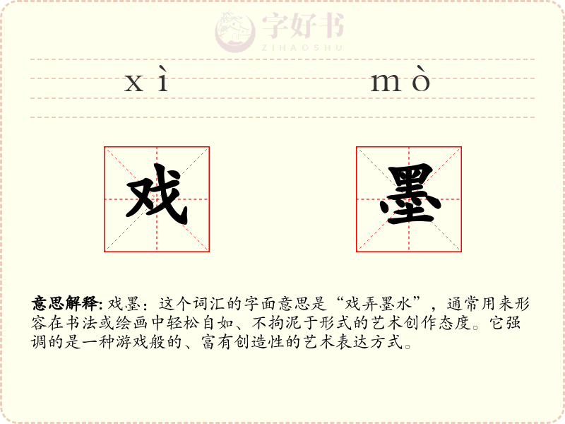 戏墨