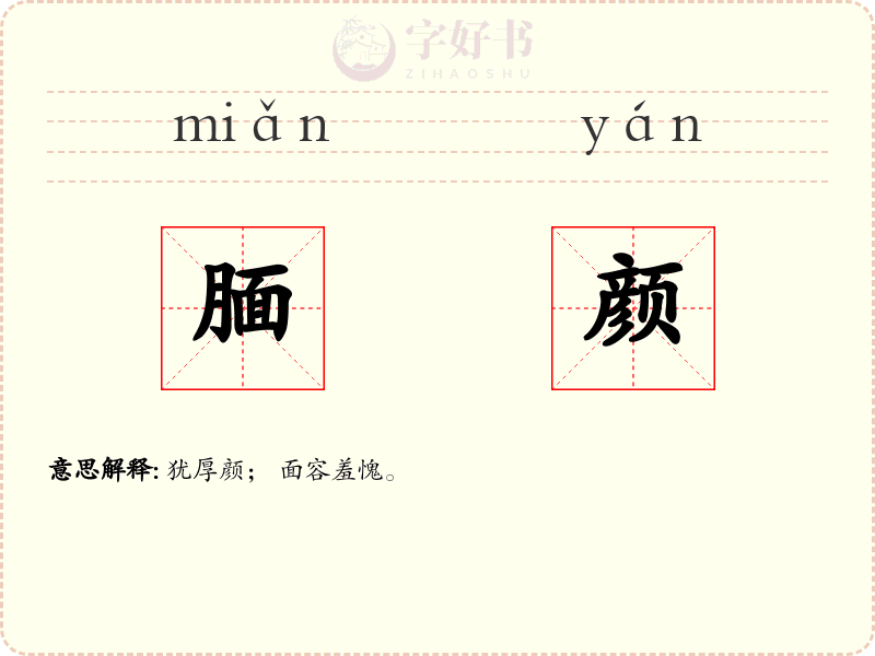腼颜