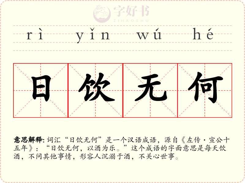 日饮无何