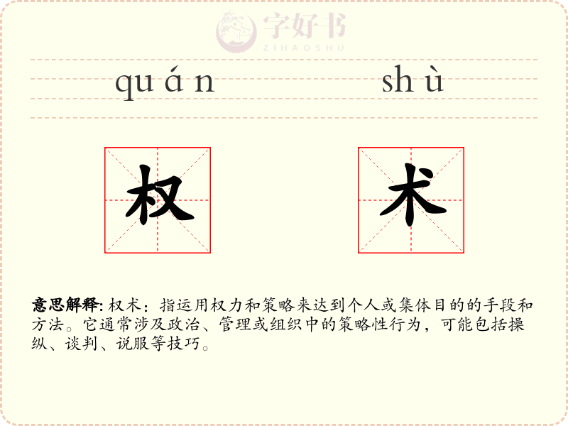 权术
