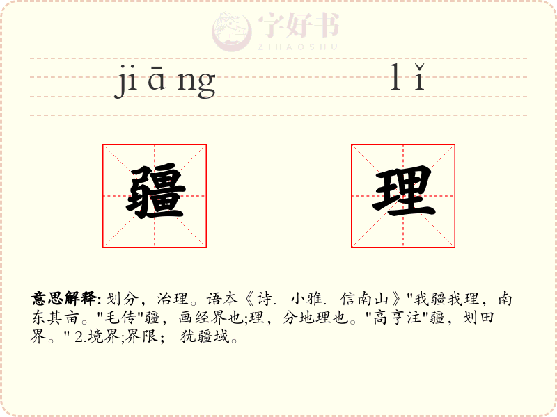 疆理