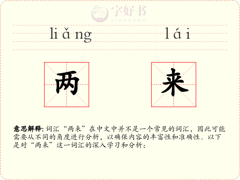 两来