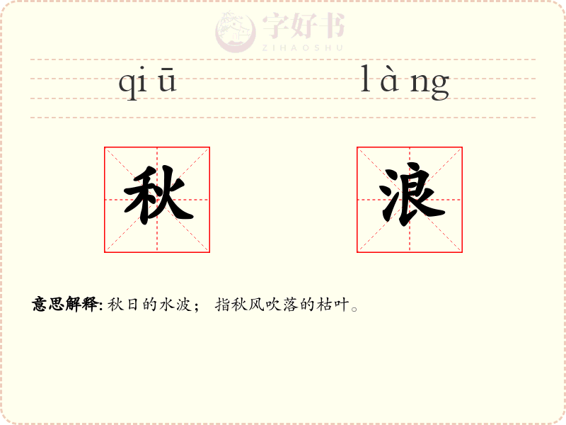 秋浪