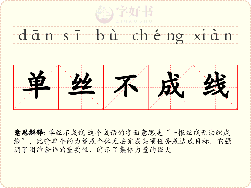 单丝不成线