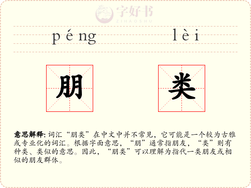 朋类