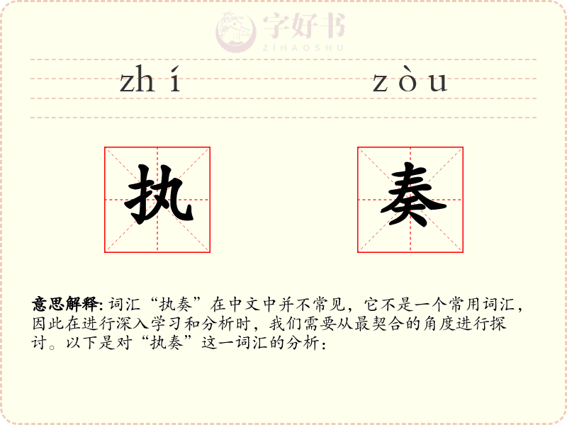 执奏