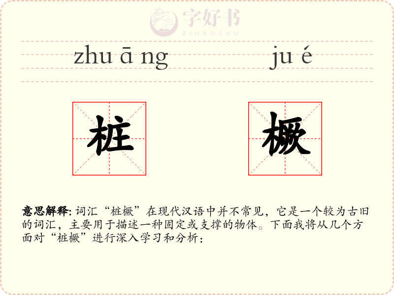 桩橛