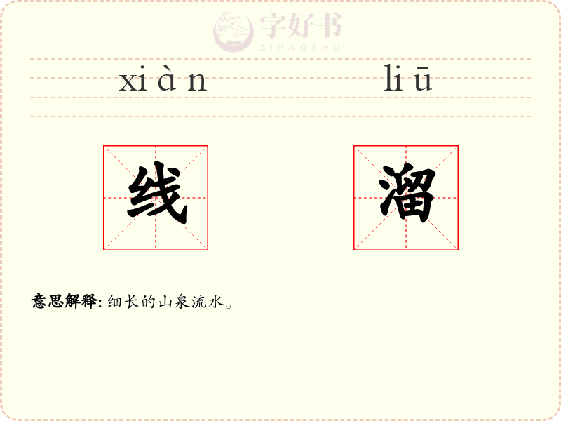 线溜