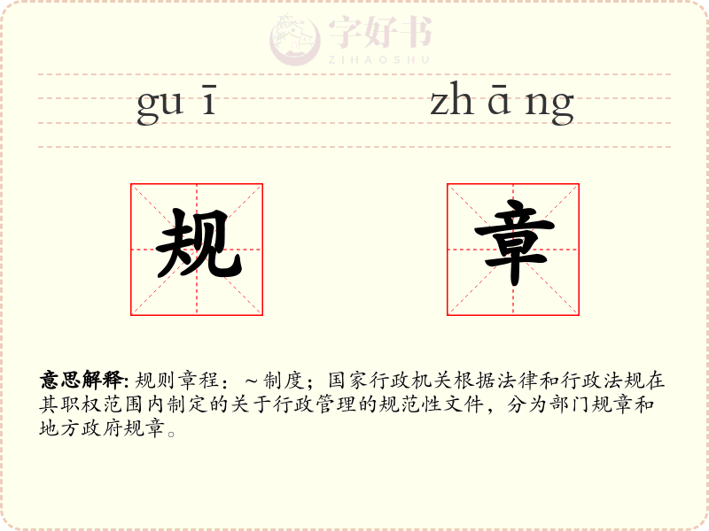 规章