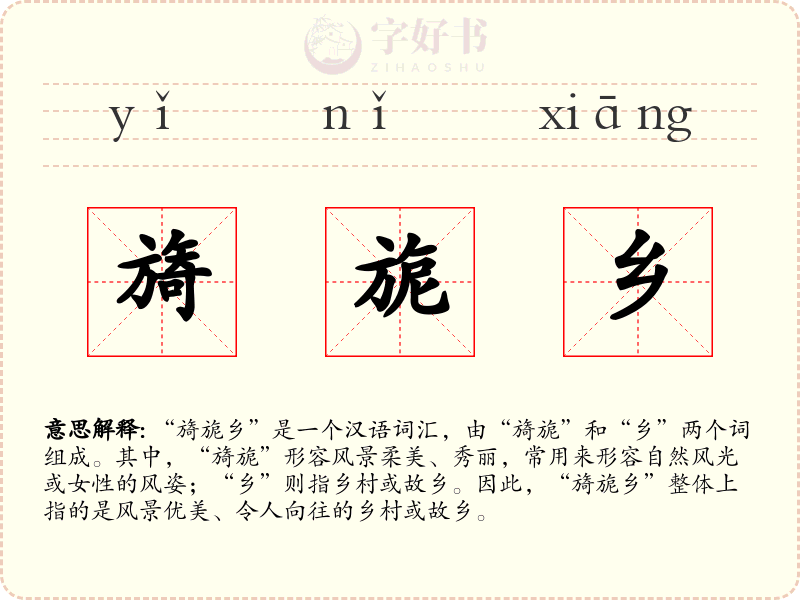 旖旎乡