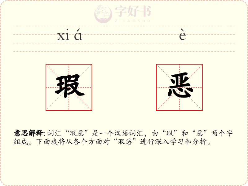 瑕恶