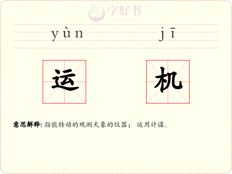 运机