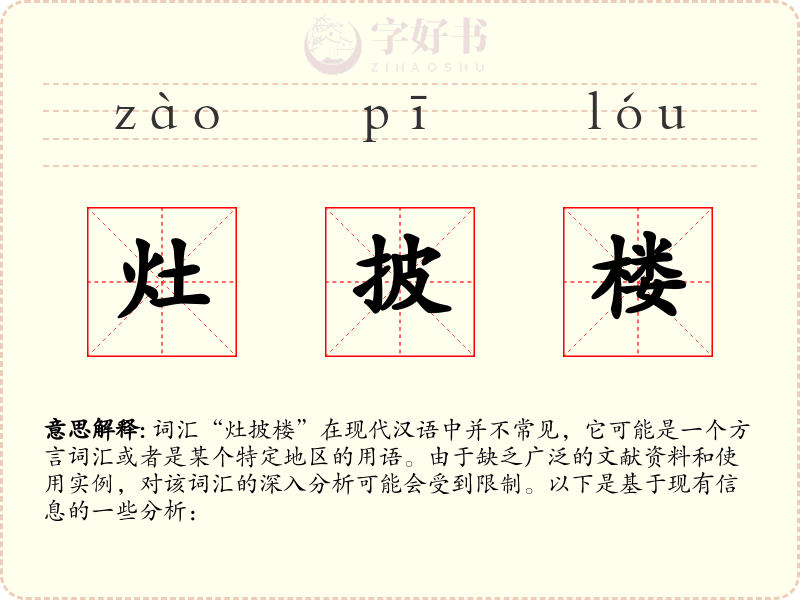 灶披楼