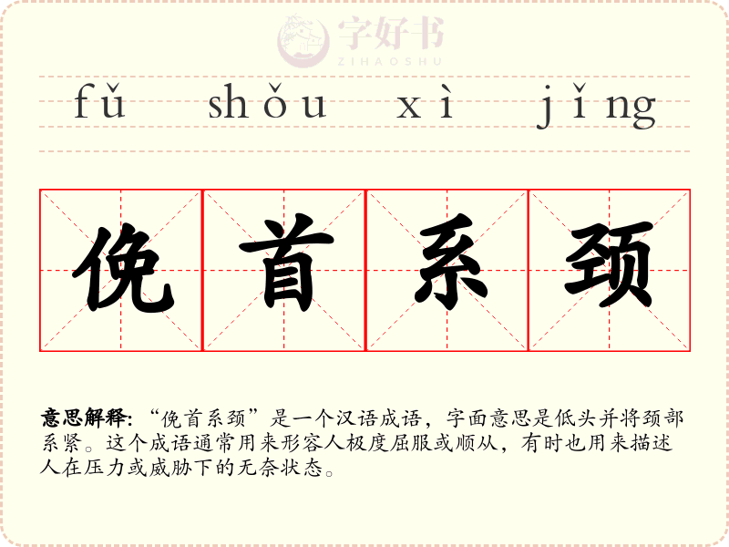 俛首系颈