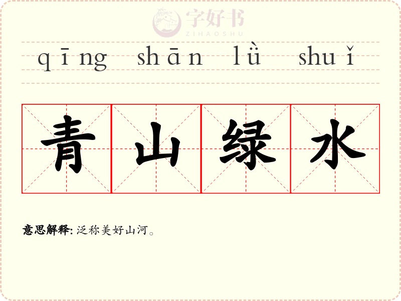 青山绿水