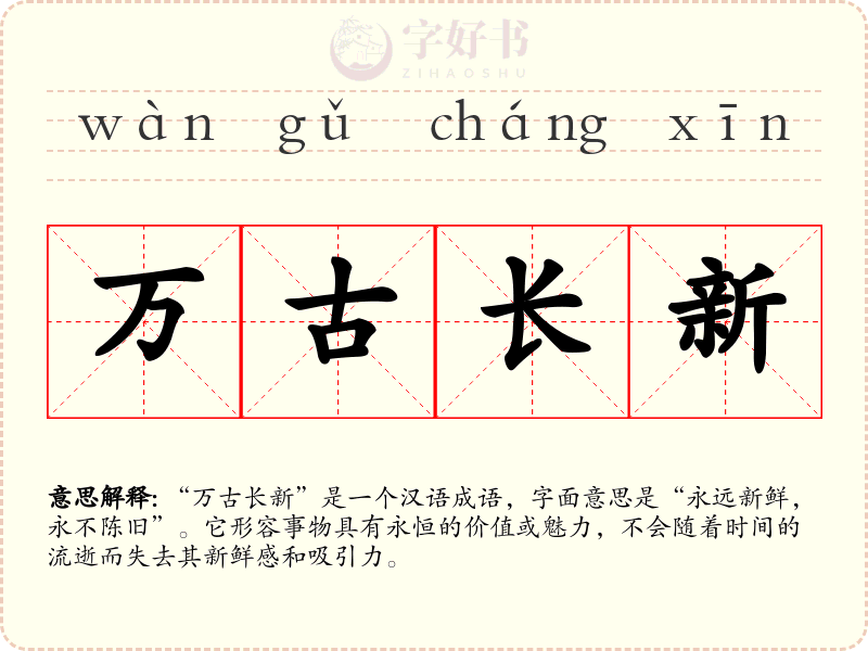 万古长新