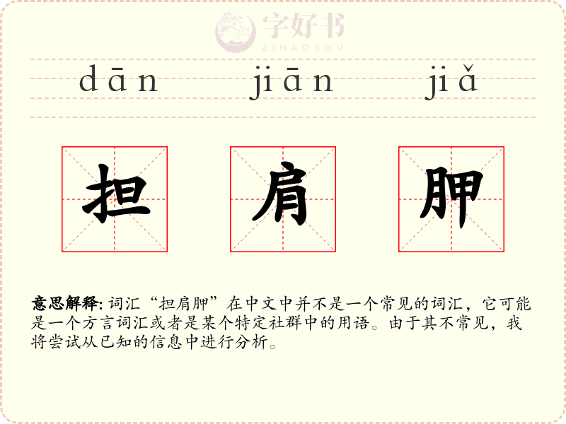担肩胛