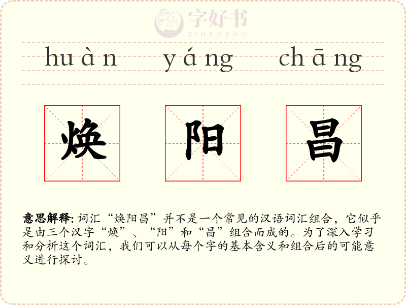 焕阳昌