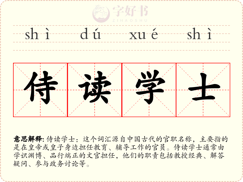 侍读学士