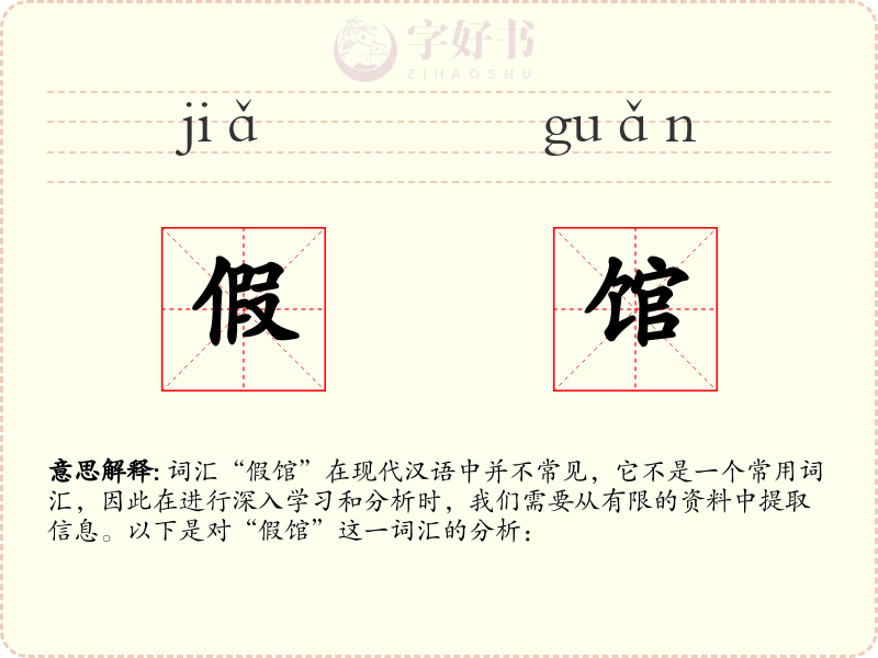 假馆