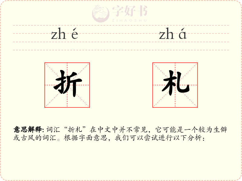 折札