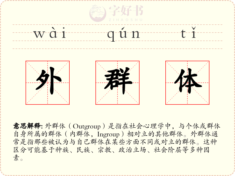 外群体