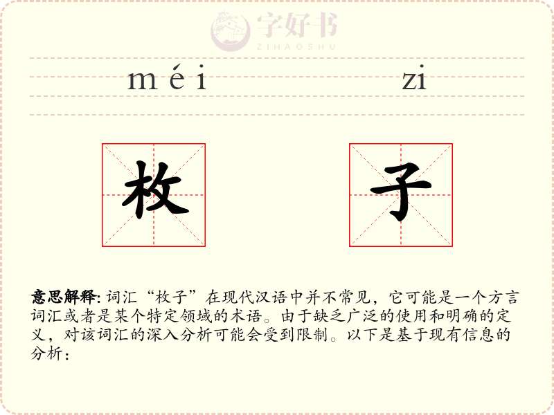 枚子