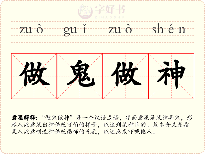做鬼做神