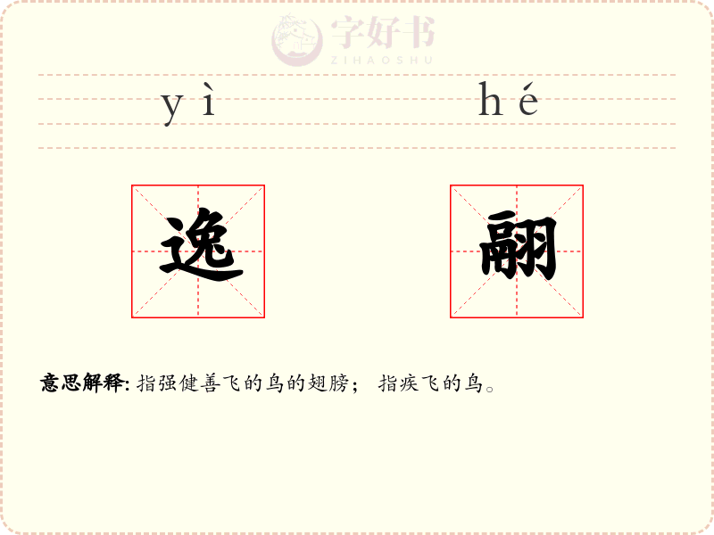 逸翮