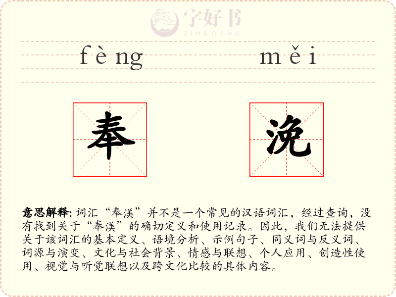 奉浼