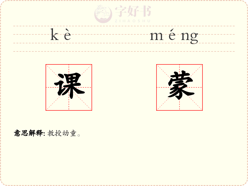 课蒙