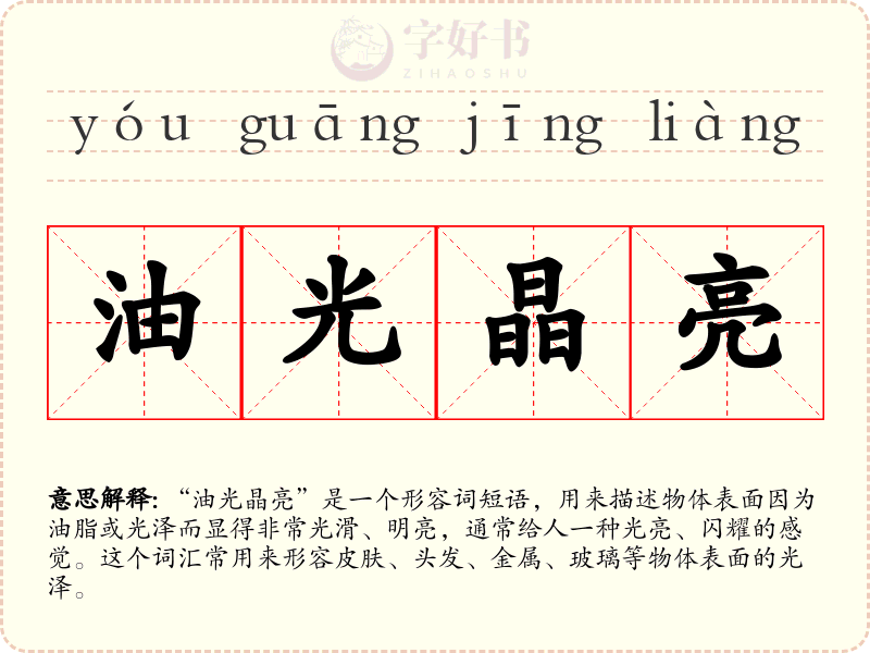 油光晶亮