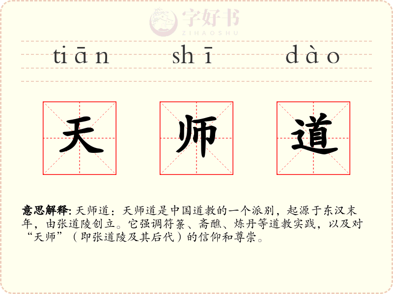 天师道