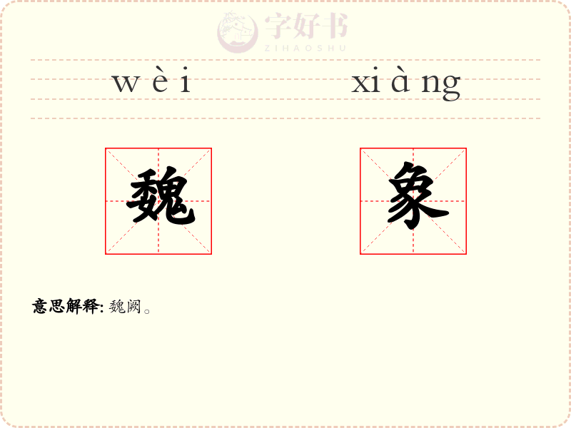 魏象