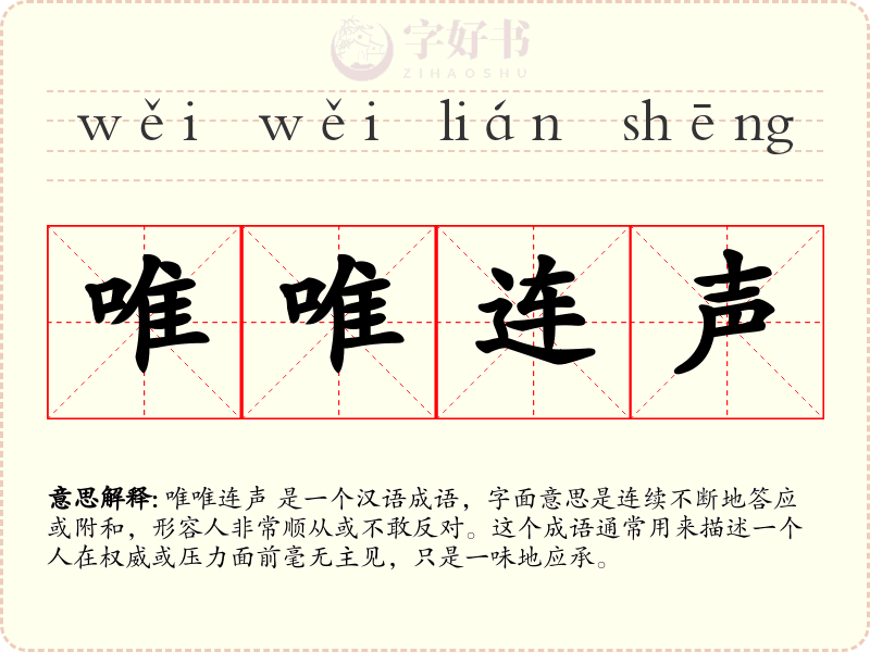 唯唯连声