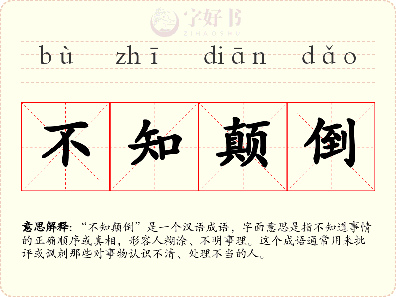 不知颠倒