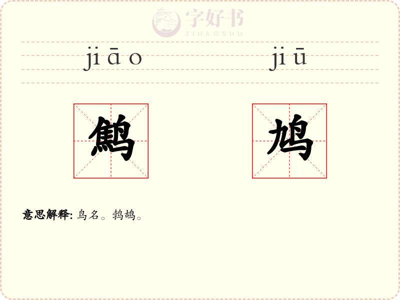 鹪鸠