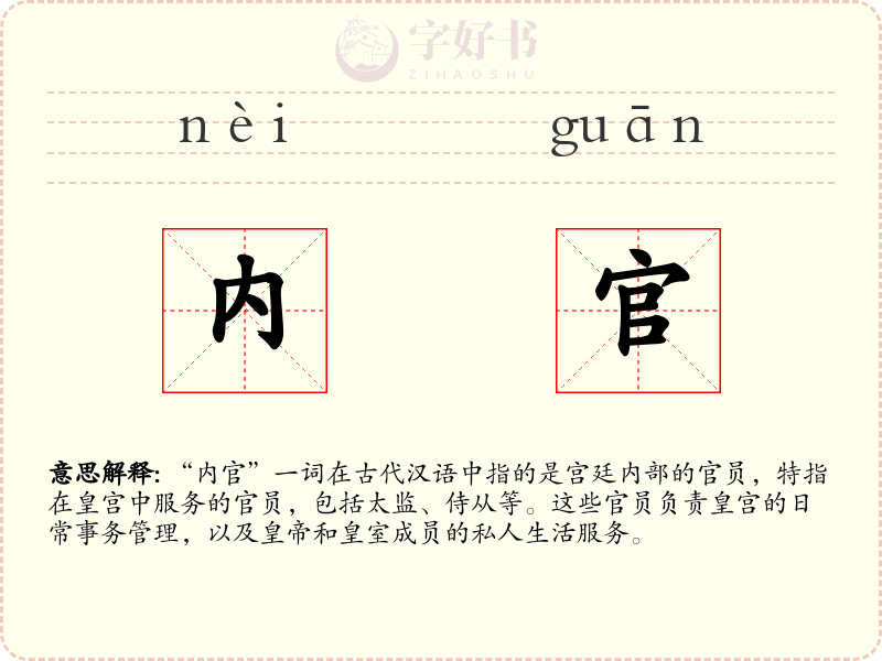 内官