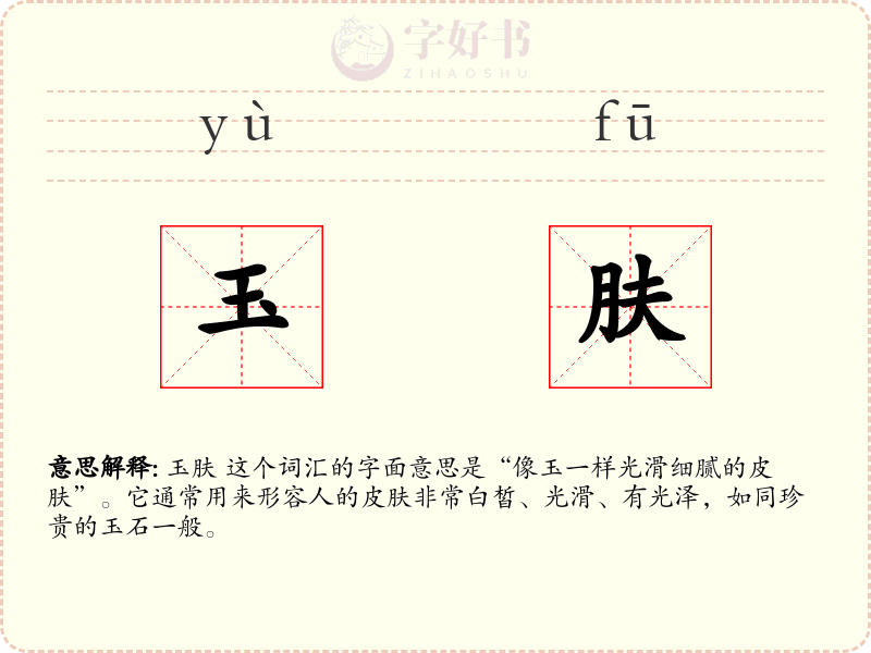 玉肤