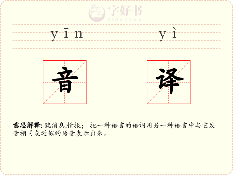 音译