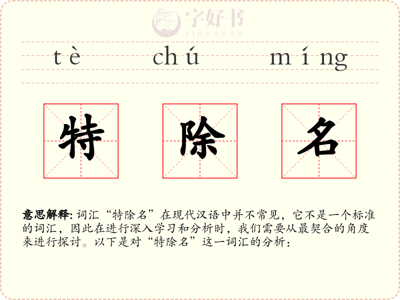 特除名