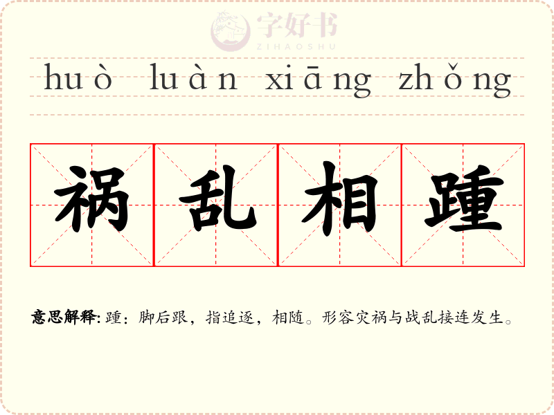 祸乱相踵