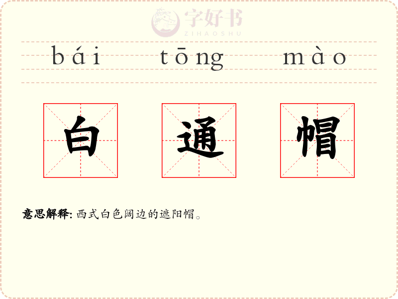 白通帽
