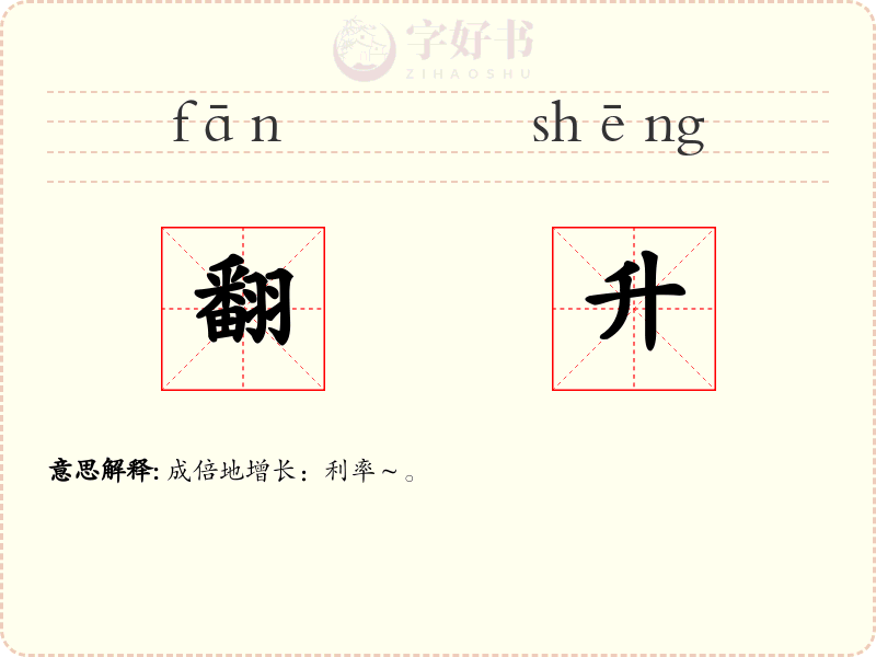 翻升