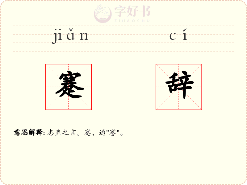 蹇辞