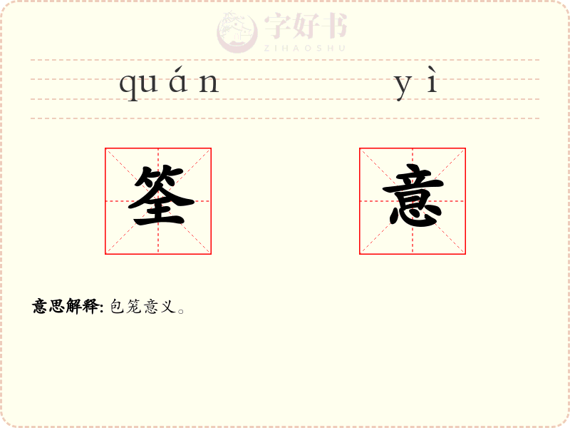 筌意