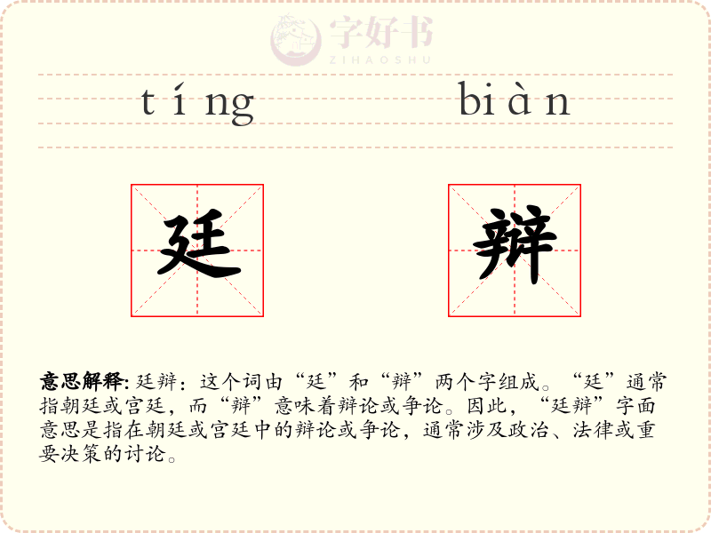 廷辩