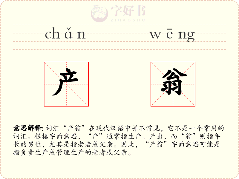 产翁