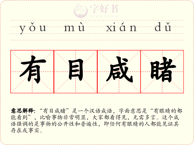 有目咸睹